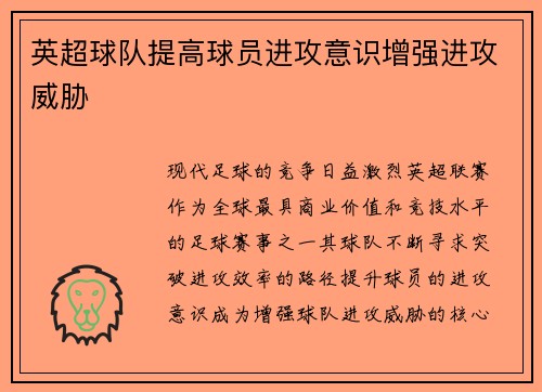 英超球队提高球员进攻意识增强进攻威胁