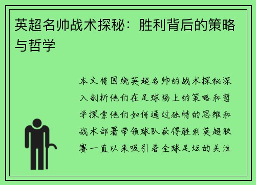 英超名帅战术探秘：胜利背后的策略与哲学