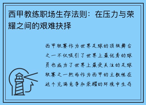西甲教练职场生存法则：在压力与荣耀之间的艰难抉择