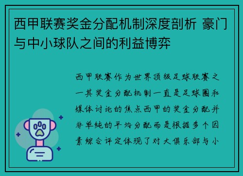 西甲联赛奖金分配机制深度剖析 豪门与中小球队之间的利益博弈