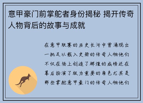 意甲豪门前掌舵者身份揭秘 揭开传奇人物背后的故事与成就