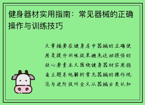 健身器材实用指南：常见器械的正确操作与训练技巧