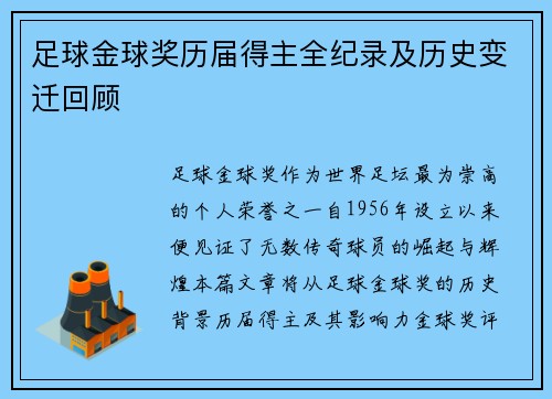 足球金球奖历届得主全纪录及历史变迁回顾