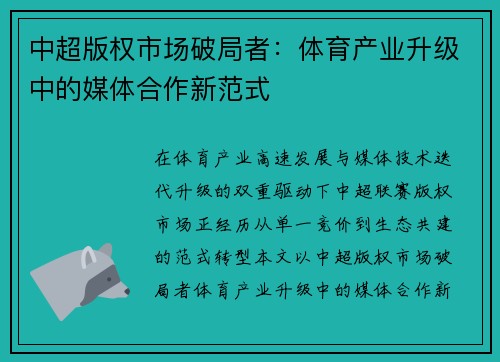 中超版权市场破局者：体育产业升级中的媒体合作新范式