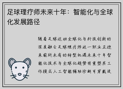 足球理疗师未来十年：智能化与全球化发展路径