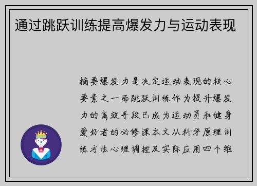 通过跳跃训练提高爆发力与运动表现