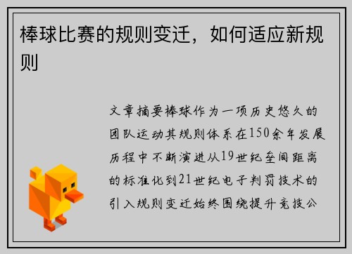 棒球比赛的规则变迁，如何适应新规则
