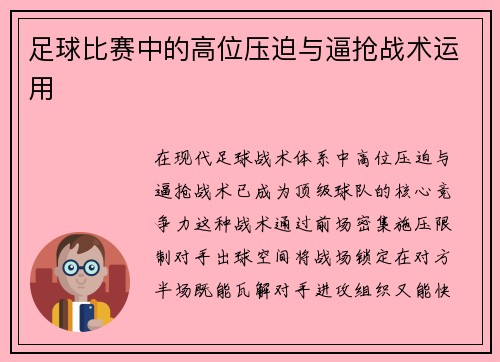 足球比赛中的高位压迫与逼抢战术运用
