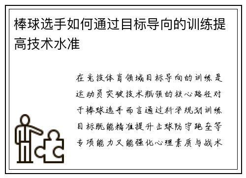 棒球选手如何通过目标导向的训练提高技术水准