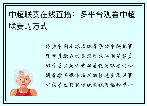 中超联赛在线直播：多平台观看中超联赛的方式