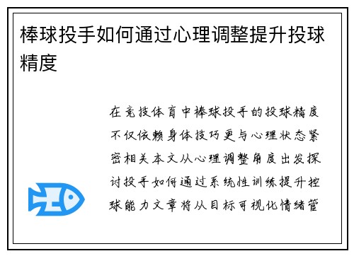 棒球投手如何通过心理调整提升投球精度