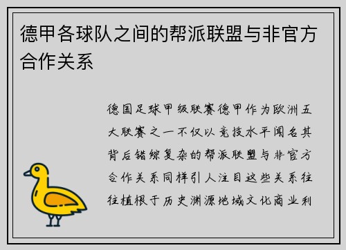 德甲各球队之间的帮派联盟与非官方合作关系