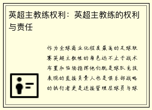 英超主教练权利：英超主教练的权利与责任