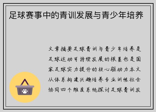 足球赛事中的青训发展与青少年培养