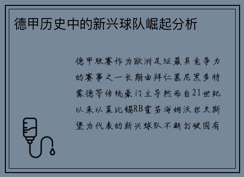 德甲历史中的新兴球队崛起分析