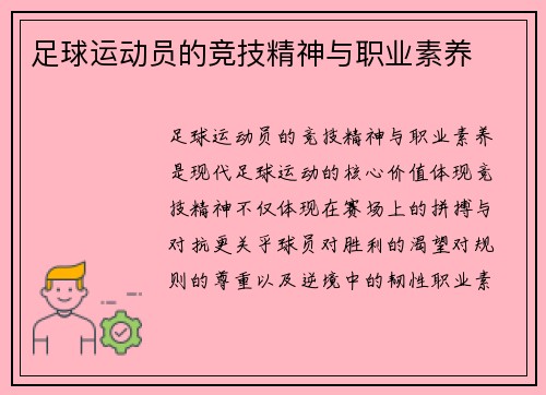 足球运动员的竞技精神与职业素养