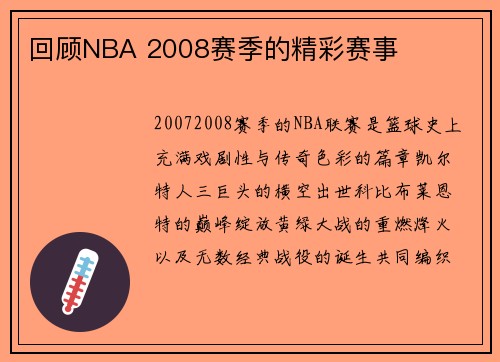 回顾NBA 2008赛季的精彩赛事