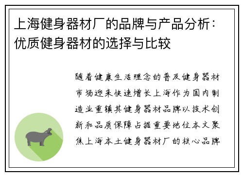 上海健身器材厂的品牌与产品分析：优质健身器材的选择与比较