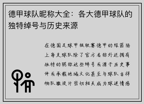 德甲球队昵称大全：各大德甲球队的独特绰号与历史来源