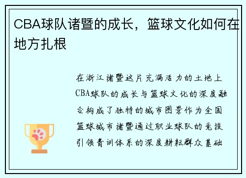 CBA球队诸暨的成长，篮球文化如何在地方扎根
