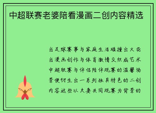 中超联赛老婆陪看漫画二创内容精选