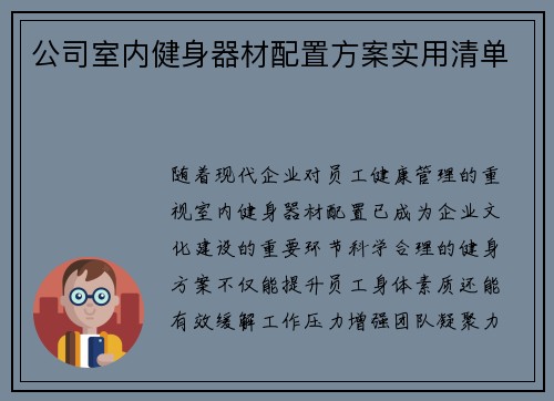 公司室内健身器材配置方案实用清单