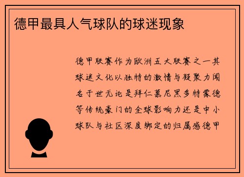 德甲最具人气球队的球迷现象