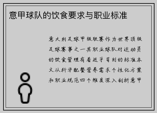 意甲球队的饮食要求与职业标准
