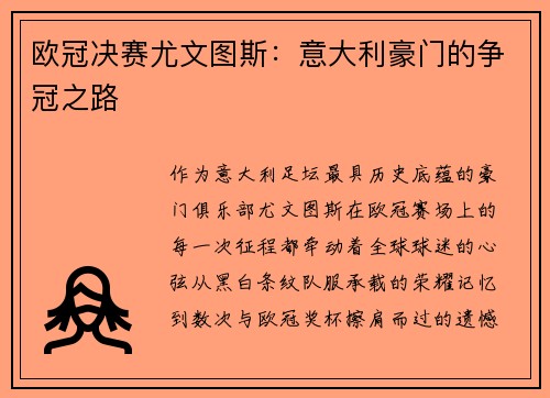 欧冠决赛尤文图斯：意大利豪门的争冠之路