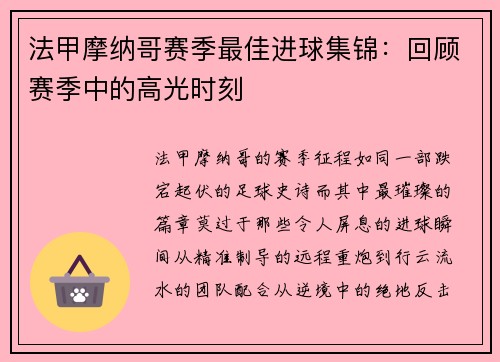 法甲摩纳哥赛季最佳进球集锦：回顾赛季中的高光时刻