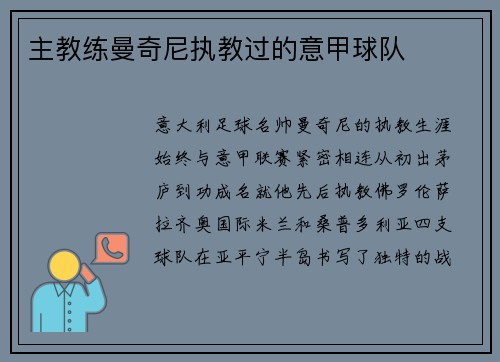 主教练曼奇尼执教过的意甲球队