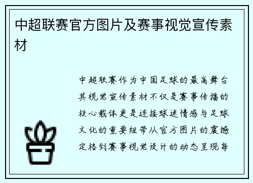 中超联赛官方图片及赛事视觉宣传素材