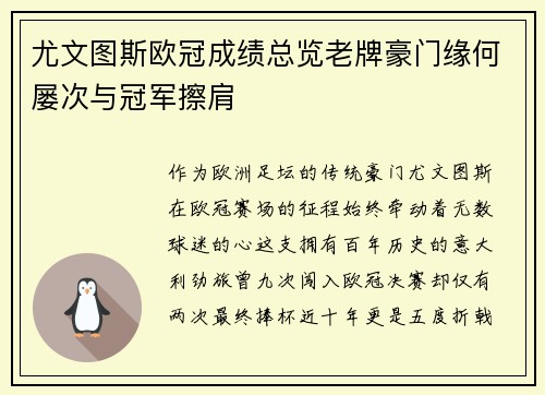 尤文图斯欧冠成绩总览老牌豪门缘何屡次与冠军擦肩
