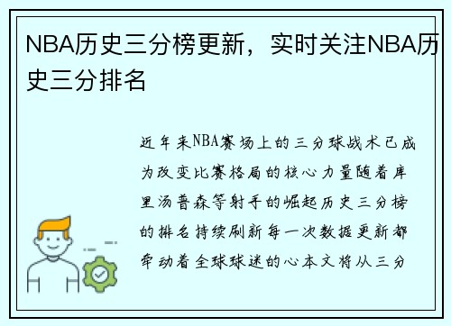 NBA历史三分榜更新，实时关注NBA历史三分排名