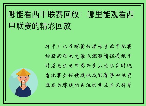 哪能看西甲联赛回放：哪里能观看西甲联赛的精彩回放