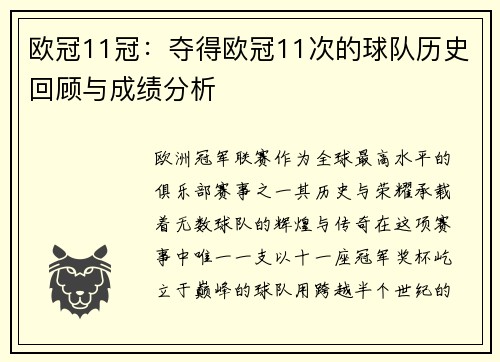 欧冠11冠：夺得欧冠11次的球队历史回顾与成绩分析