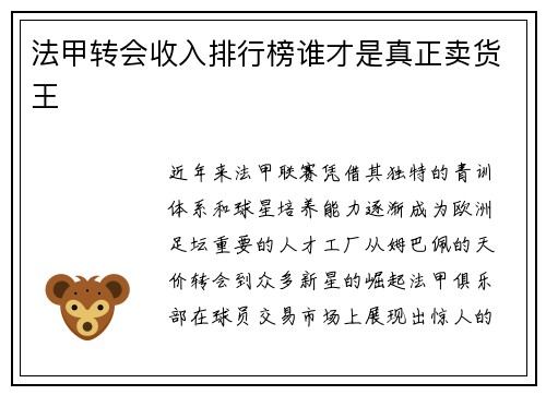 法甲转会收入排行榜谁才是真正卖货王