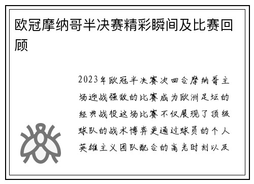 欧冠摩纳哥半决赛精彩瞬间及比赛回顾