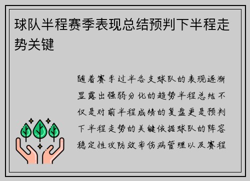 球队半程赛季表现总结预判下半程走势关键