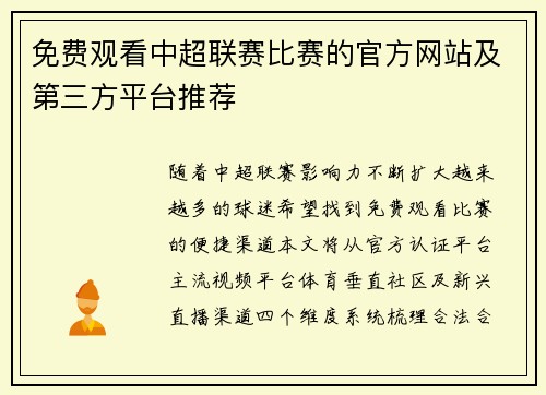 免费观看中超联赛比赛的官方网站及第三方平台推荐