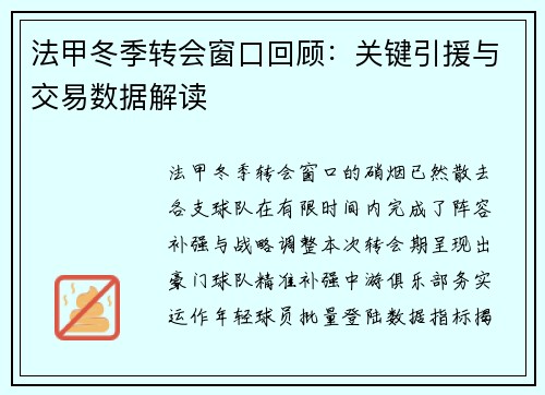 法甲冬季转会窗口回顾：关键引援与交易数据解读