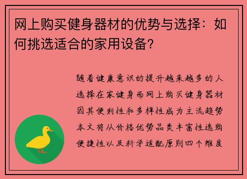 网上购买健身器材的优势与选择：如何挑选适合的家用设备？