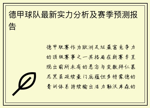 德甲球队最新实力分析及赛季预测报告