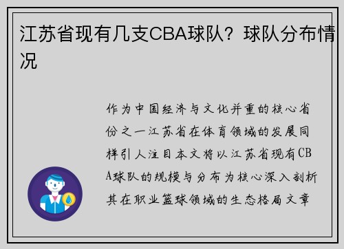 江苏省现有几支CBA球队？球队分布情况