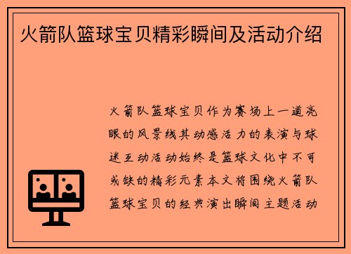 火箭队篮球宝贝精彩瞬间及活动介绍