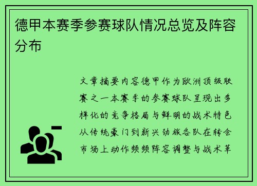 德甲本赛季参赛球队情况总览及阵容分布