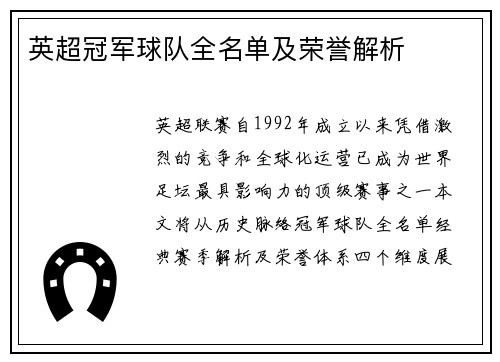 英超冠军球队全名单及荣誉解析