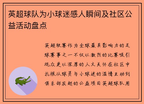 英超球队为小球迷感人瞬间及社区公益活动盘点