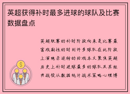 英超获得补时最多进球的球队及比赛数据盘点