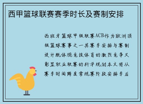 西甲篮球联赛赛季时长及赛制安排